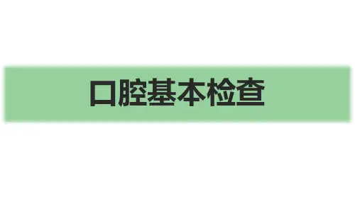 口腔临床诊疗基本操作技术：口腔基本检查