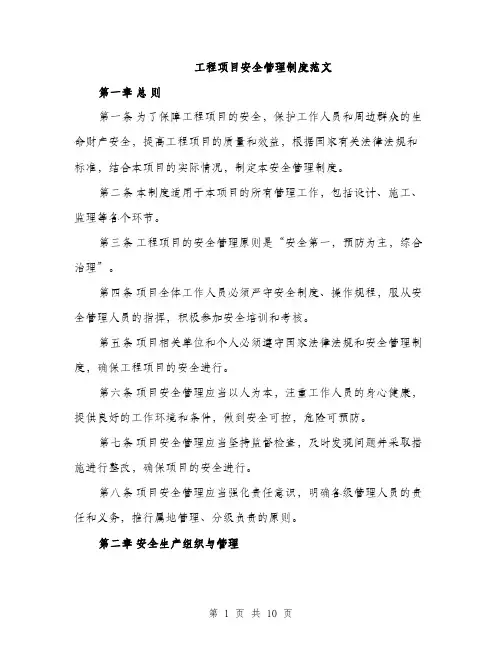 工程项目安全管理制度范文