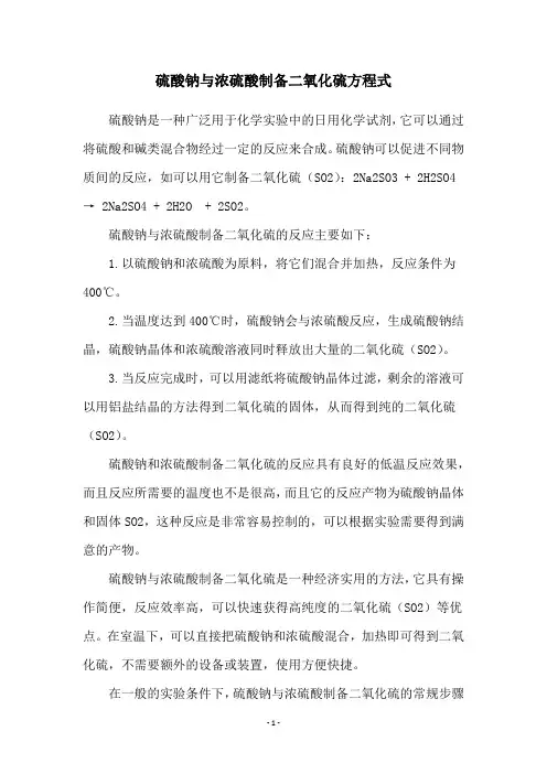 硫酸钠与浓硫酸制备二氧化硫方程式