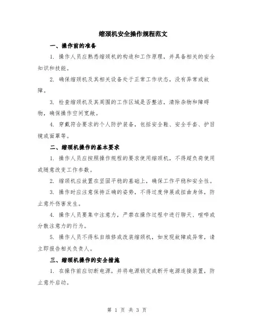 缩颈机安全操作规程范文
