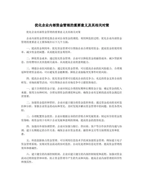 优化企业内部资金管理的重要意义及其相关对策
