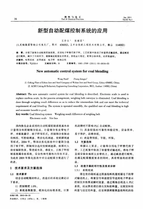 新型自动配煤控制系统的应用
