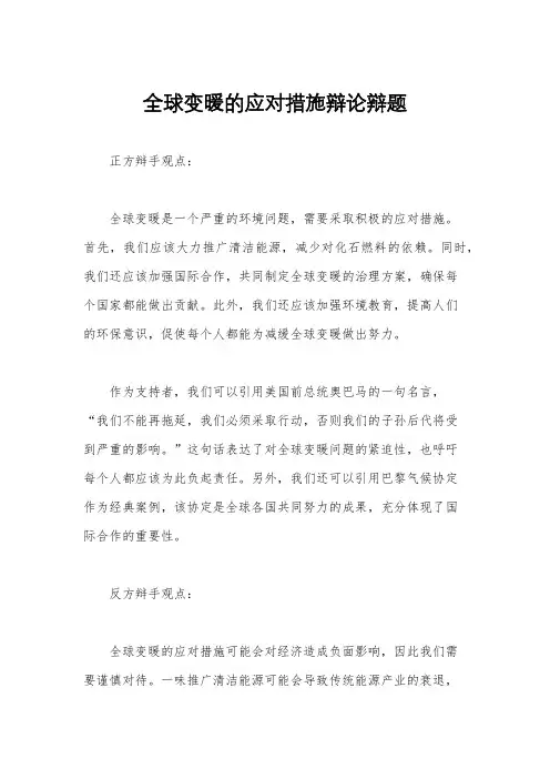 全球变暖的应对措施辩论辩题