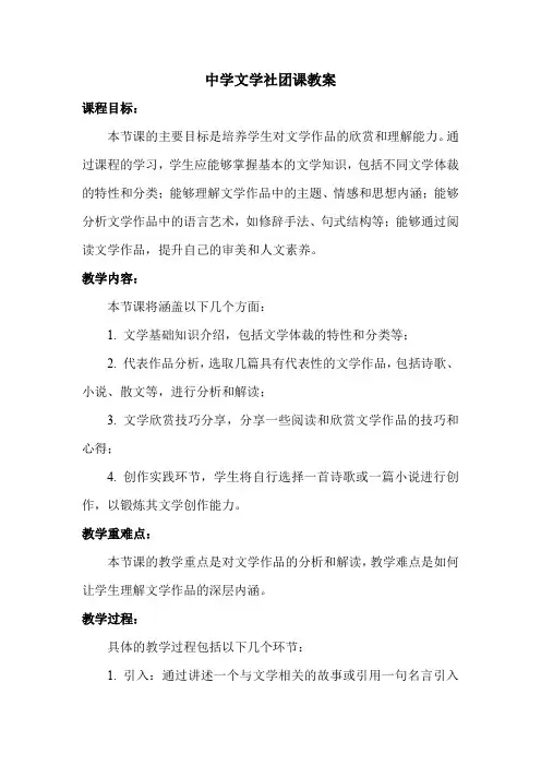 中学文学社团课教案