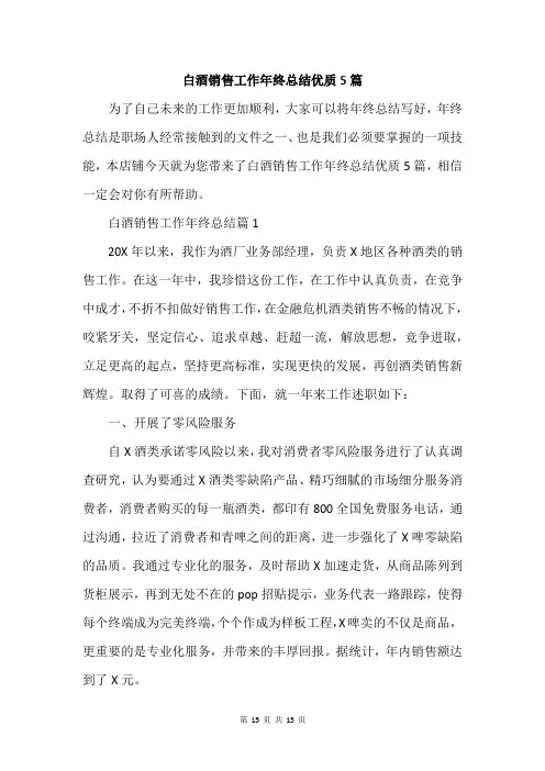 白酒销售工作年终总结优质5篇