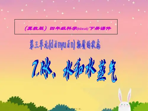 (冀教版)四年级科学下册课件冰、水和水蒸气1