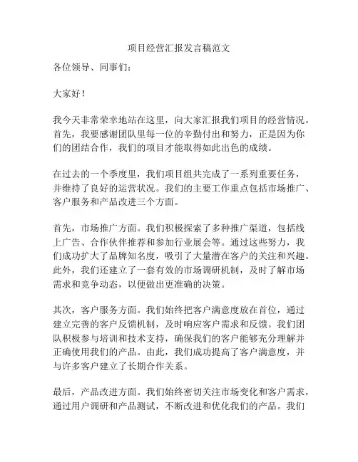 项目经营汇报发言稿范文