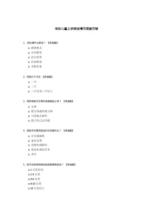 学龄儿童上学接送情况调查问卷