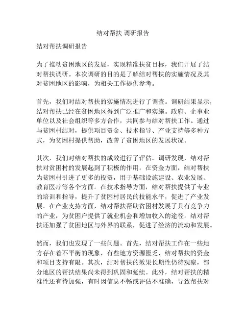结对帮扶 调研报告