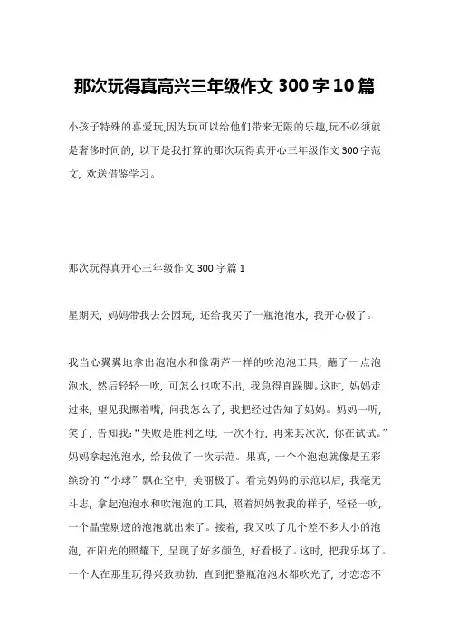 那次玩得真高兴三年级作文300字10篇