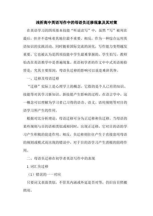 高中英语写作中的母语负迁移现象及其对策
