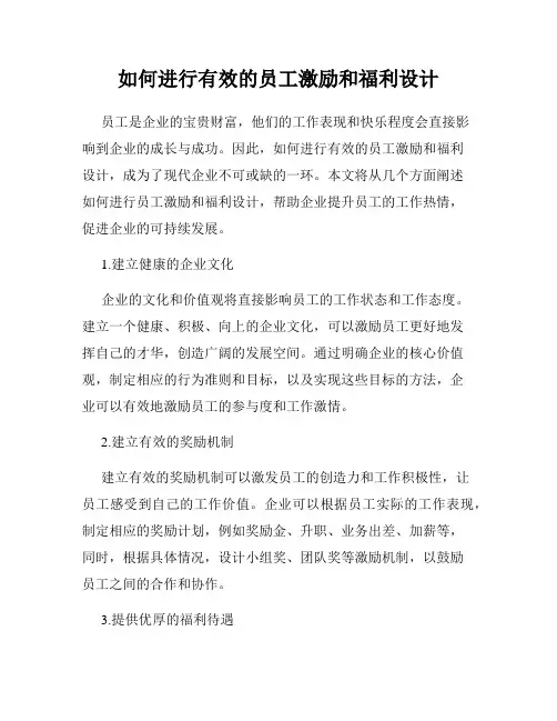 如何进行有效的员工激励和福利设计