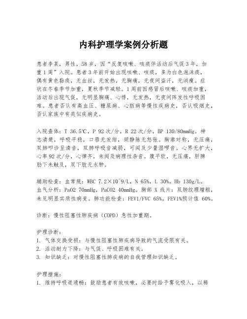 内科护理学案例分析题