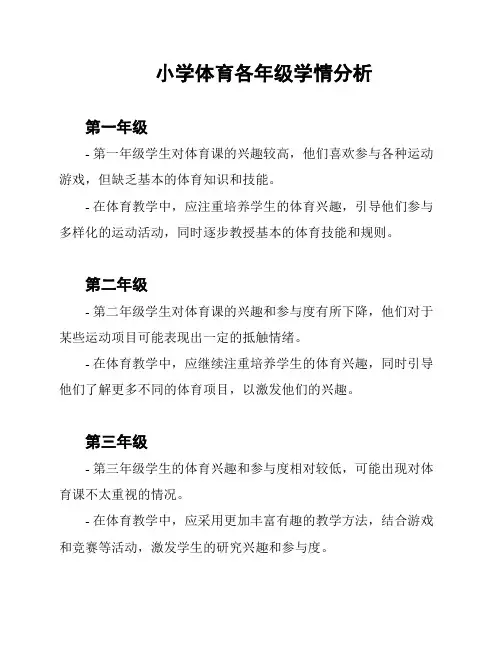 小学体育各年级学情分析