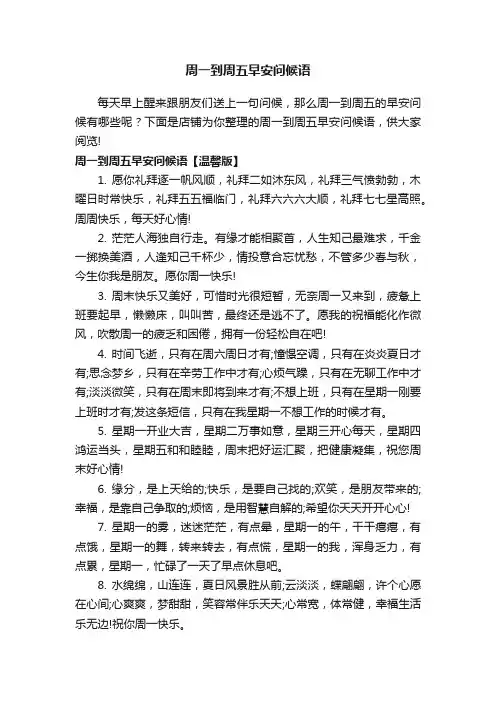 周一到周五早安问候语