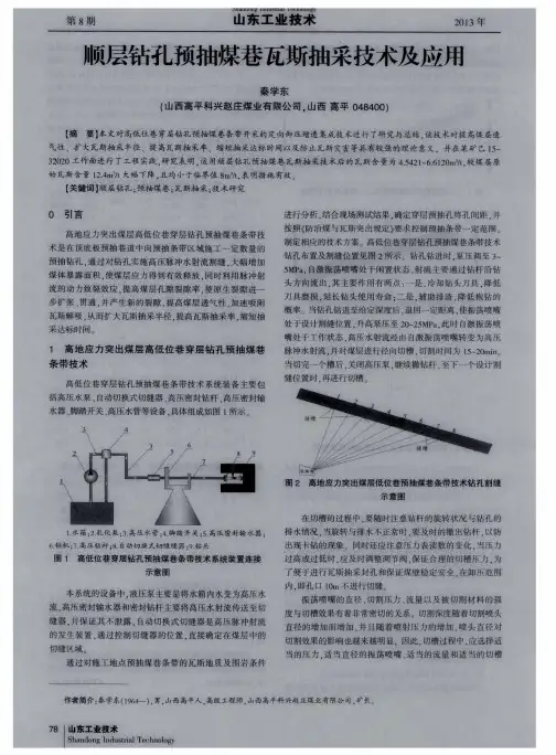 顺层钻孔预抽煤巷瓦斯抽采技术及应用