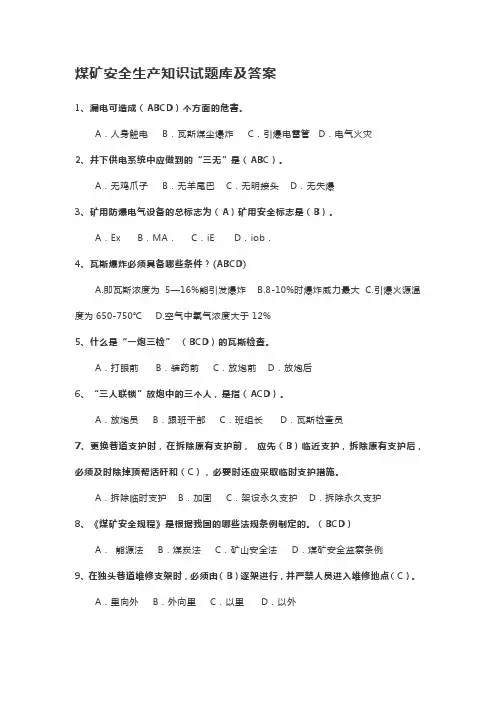 煤矿安全生产知识试题库及答案