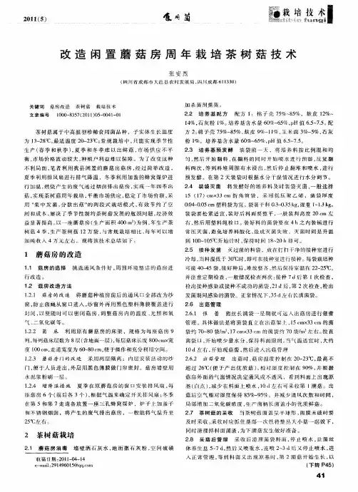 改造闲置蘑菇房周年栽培茶树菇技术