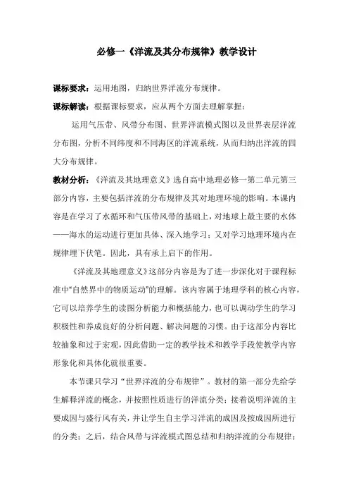高中地理_洋流及其分布规律教学设计学情分析教材分析课后反思