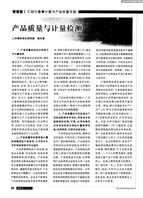 产品质量与计量检测