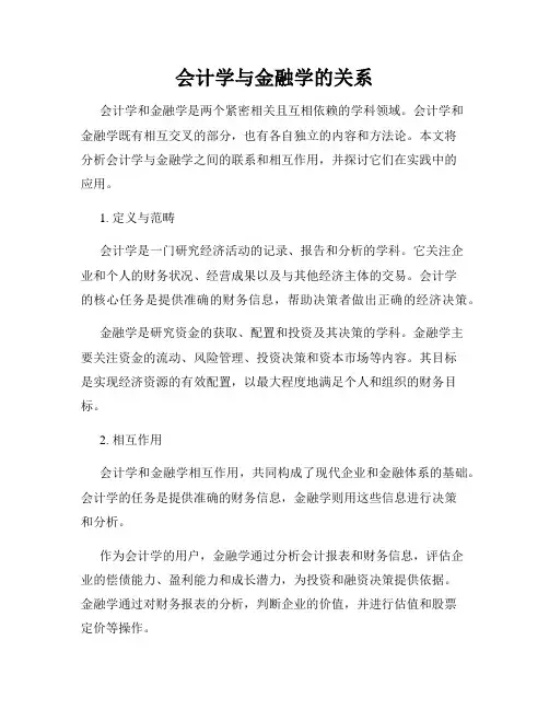 会计学与金融学的关系