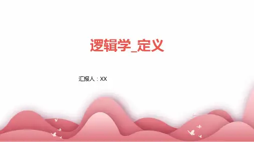 逻辑学_定义