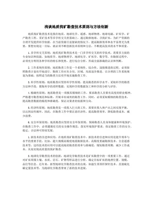 浅谈地质找矿勘查技术原则与方法创新