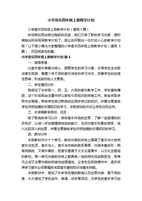 小学音乐四年级上册教学计划（通用5篇）
