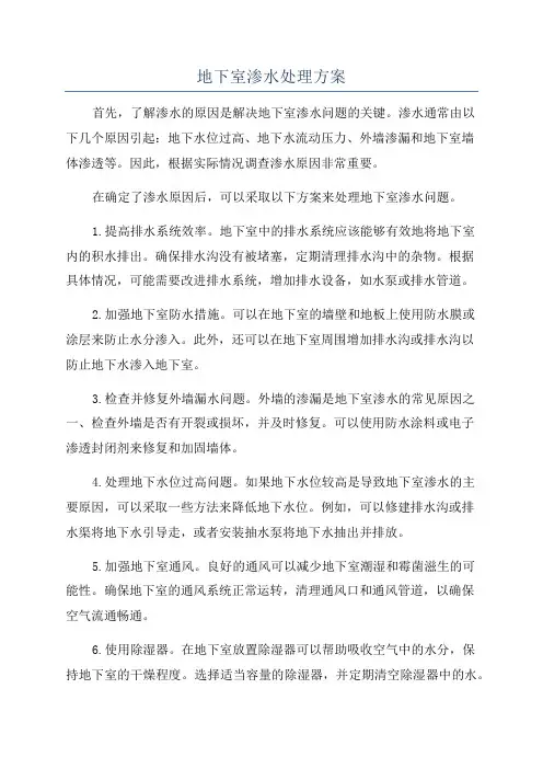 地下室渗水处理方案