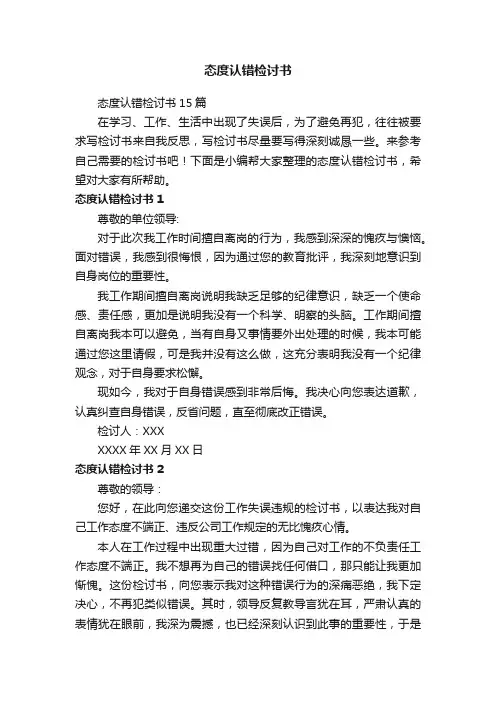 态度认错检讨书15篇