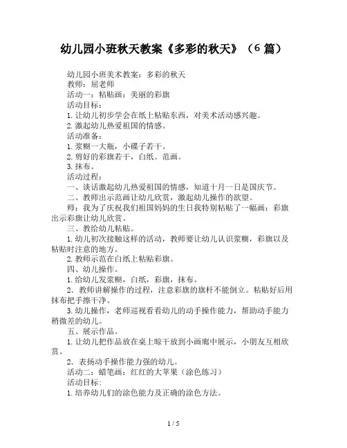 幼儿园小班秋天教案《多彩的秋天》(6篇)