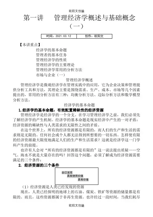 MBA全景教程之二__管理经济学之欧阳文创编