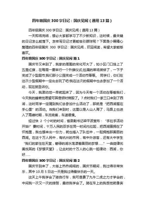 四年级国庆300字日记：国庆见闻（通用13篇）