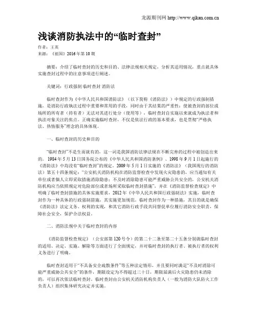 浅谈消防执法中的“临时查封”