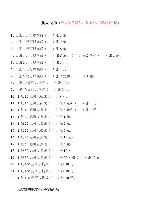 最新一年级下册人民币换算练习题备课讲稿