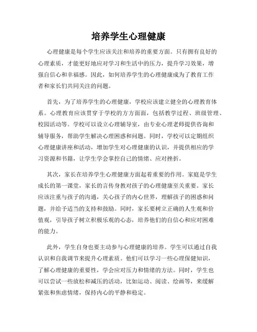培养学生心理健康