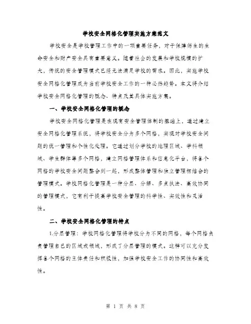 学校安全网格化管理实施方案范文（二篇）