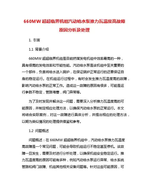 660MW超超临界机组汽动给水泵推力瓦温度高故障原因分析及处理