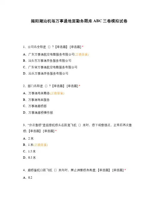 揭阳潮汕机场万事通地面勤务题库 ABC三卷模拟试卷