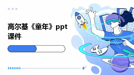 高尔基《童年》ppt课件