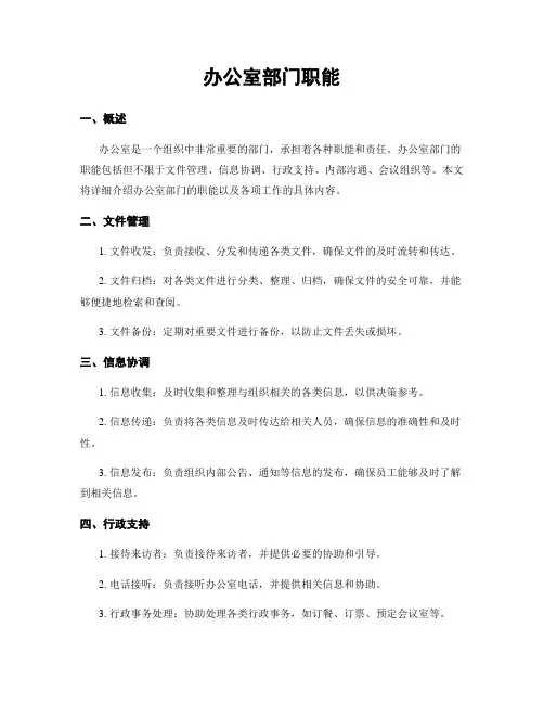 办公室部门职能
