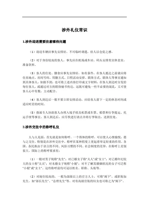 涉外礼仪常识