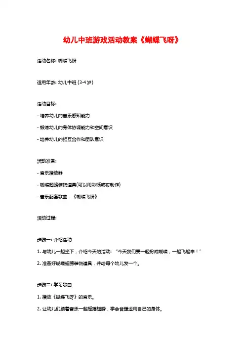 幼儿中班游戏活动教案《蝴蝶飞呀》