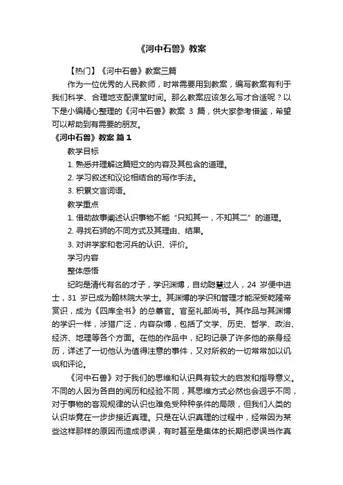 【热门】《河中石兽》教案三篇