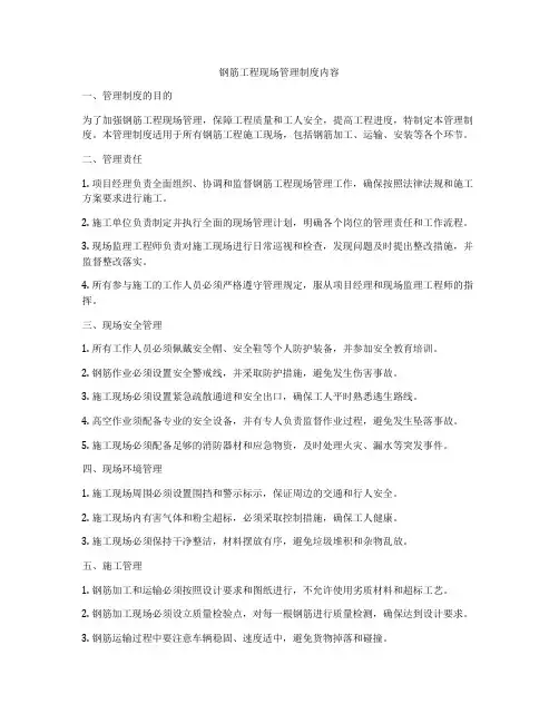 钢筋工程现场管理制度内容
