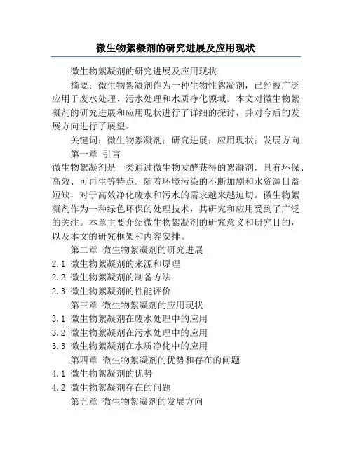 微生物絮凝剂的研究进展及应用现状