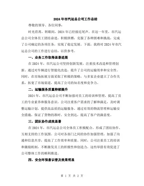 2024年市汽运总公司工作总结