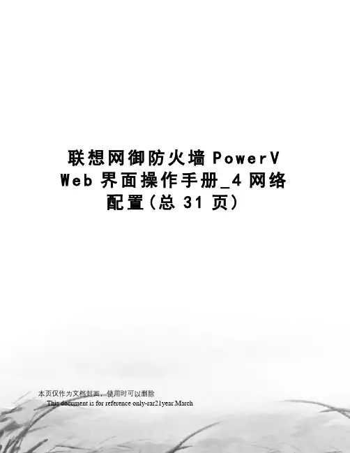 联想网御防火墙powervweb界面操作手册_4网络配置