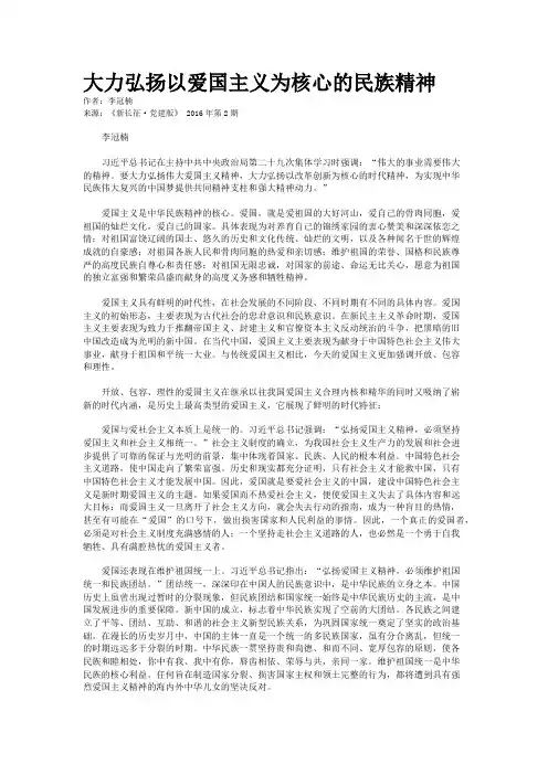 大力弘扬以爱国主义为核心的民族精神