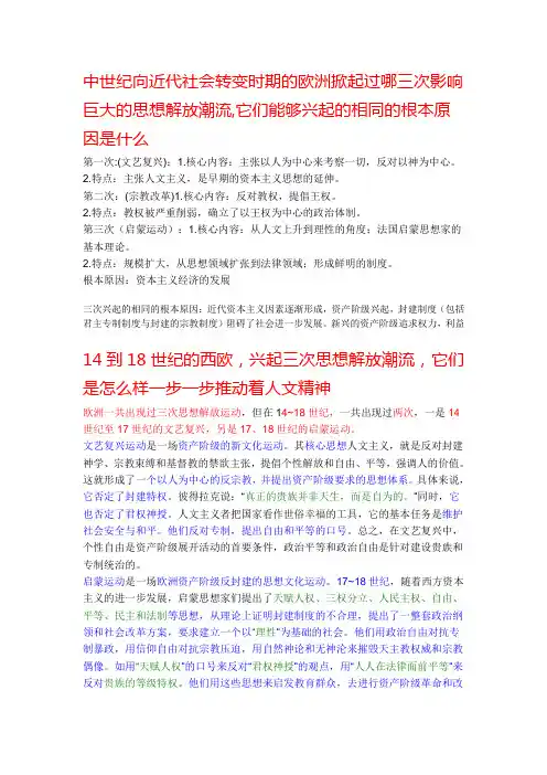 中世纪向近代社会转变时期的欧洲掀起过哪三次影响巨大的思想解放潮流
